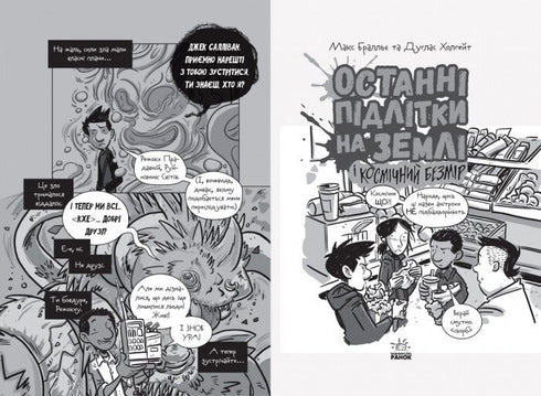 Останні підлітки на Землі і Космічний Безмір. Книга 4