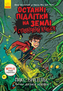 Last Teens on Earth i Midnight Blade. Książka 5 (wydanie ukraińskie)