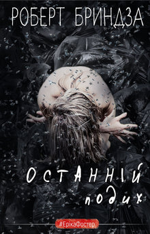 Last Breath (Ukrainian Edition)