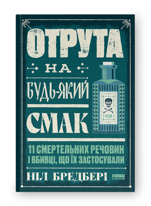 Poison for every taste. 11 deadly substances and the killers who used them