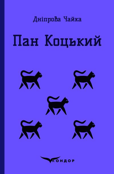 Пан Коцький