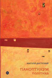 Panopticon. Politics. Articles and Essays (Ukrainian Edition)