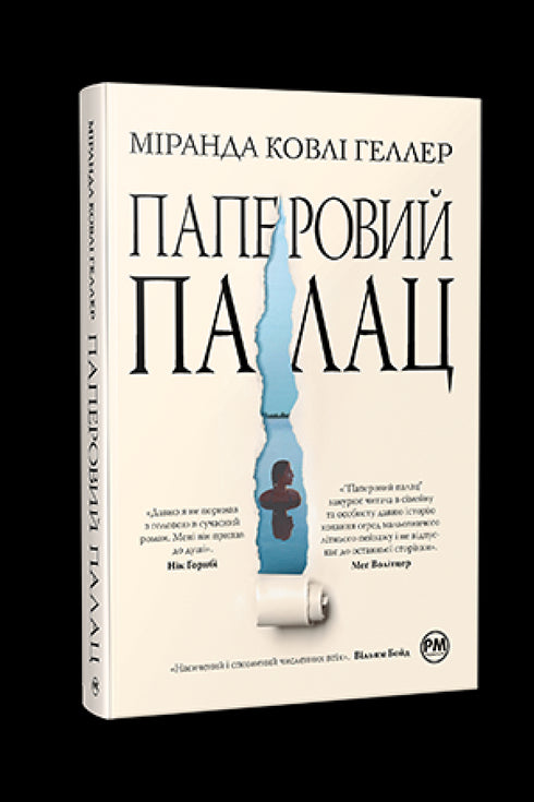 Паперовий палац