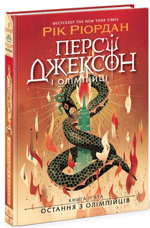Percy Jackson. Ostatni z olimpijczyków. Księga 5 (wydanie ukraińskie)