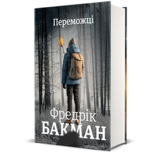 Переможці