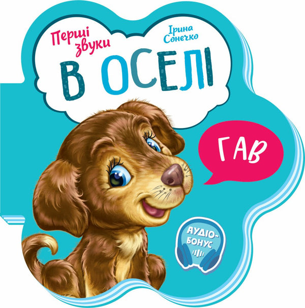 Перші звуки. В оселі