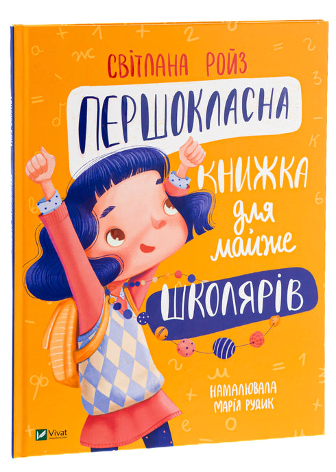 Першокласна книжка для майже школярів