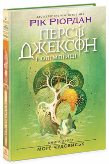 Percy Jackson i bogowie olimpijscy. Morze potworów. Książka 2 (wydanie ukraińskie)
