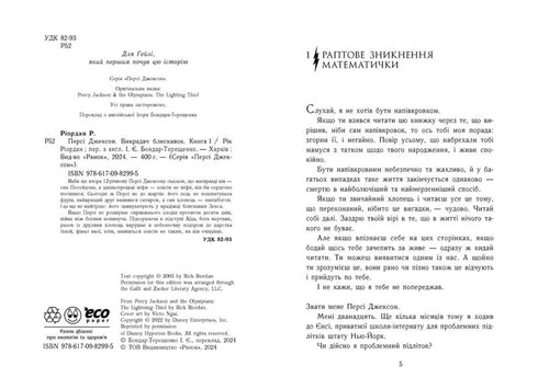 Персі Джексон і олімпійці. Викрадач блискавок. Книга 1