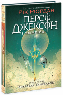 Percy Jackson i bogowie olimpijscy. Złodziej pioruna. Książka 1 (wydanie ukraińskie)