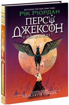 Percy Jackson. Księga 3. Przekleństwo tytana (wydanie ukraińskie)