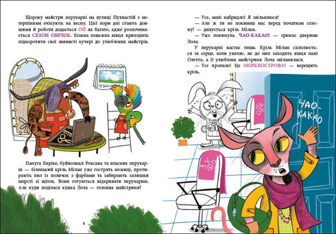 Перукарня на вулиці Пухнастій