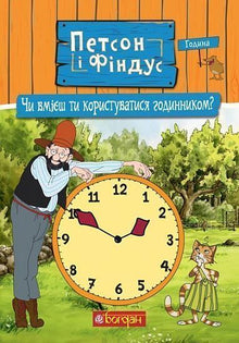 Petson and Findus. Can You Use a Clock? (Ukrainian Edition)