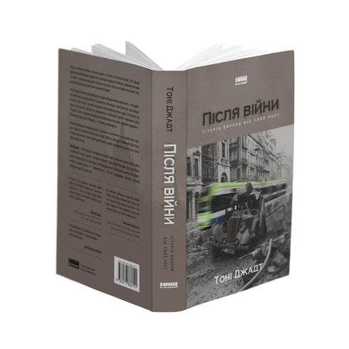 Після війни. Історія Європи від 1945 року