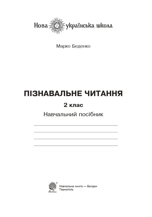 Пізнавальне читання. 2 клас. Навчальний посібник
