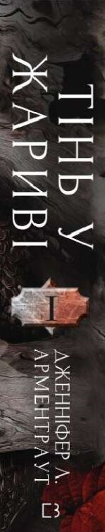 Flesh and fire. A shadow in the embers