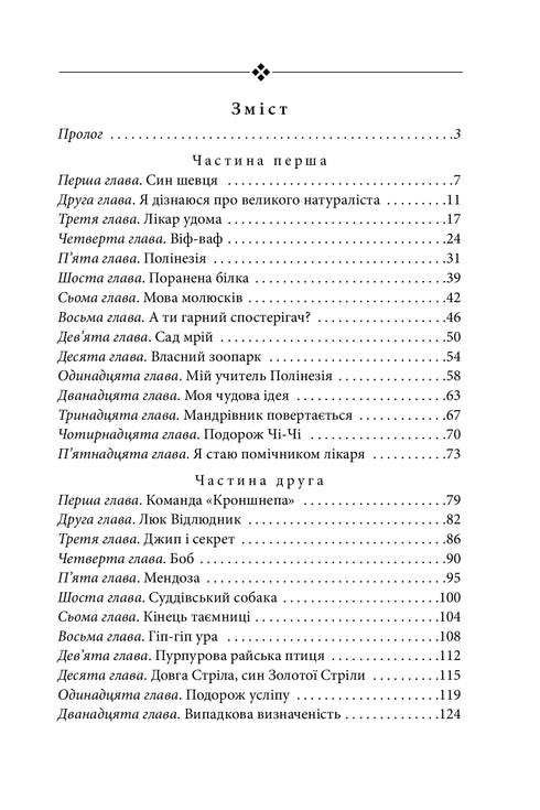 Подорожі лікаря Дуліттла. Підготовка
