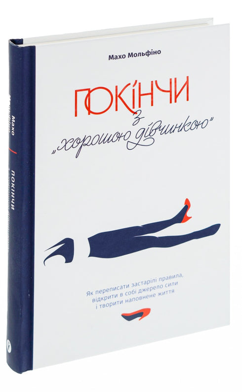 Skończ z "dobrą dziewczynką". Jak przepisać przestarzałe zasady, odkryć w sobie źródło siły i tworzyć pełne życie - 9786177544738