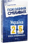 Покоління сміливих Україна 25 років незалежності