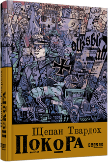 Покора