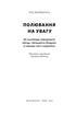 Полювання на увагу