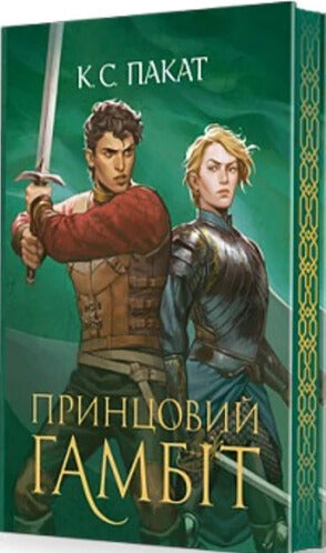 Полонений принц. Книга 2. Принцовий гамбіт