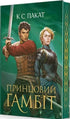 Полонений принц. Книга 2. Принцовий гамбіт