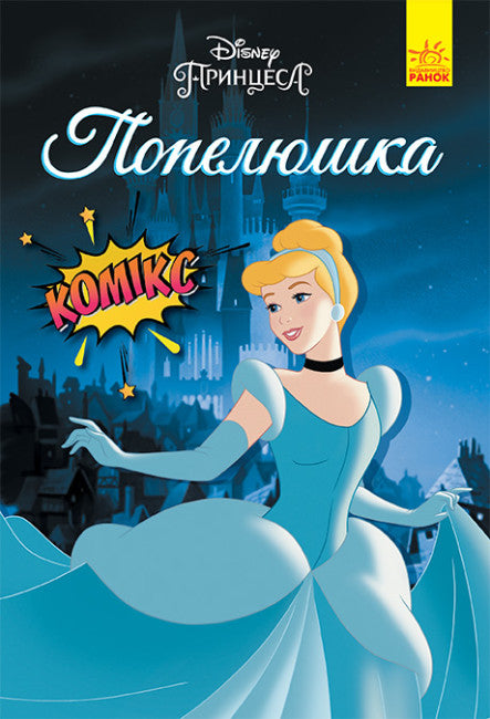 Kopciuszek. Komiksy Disney