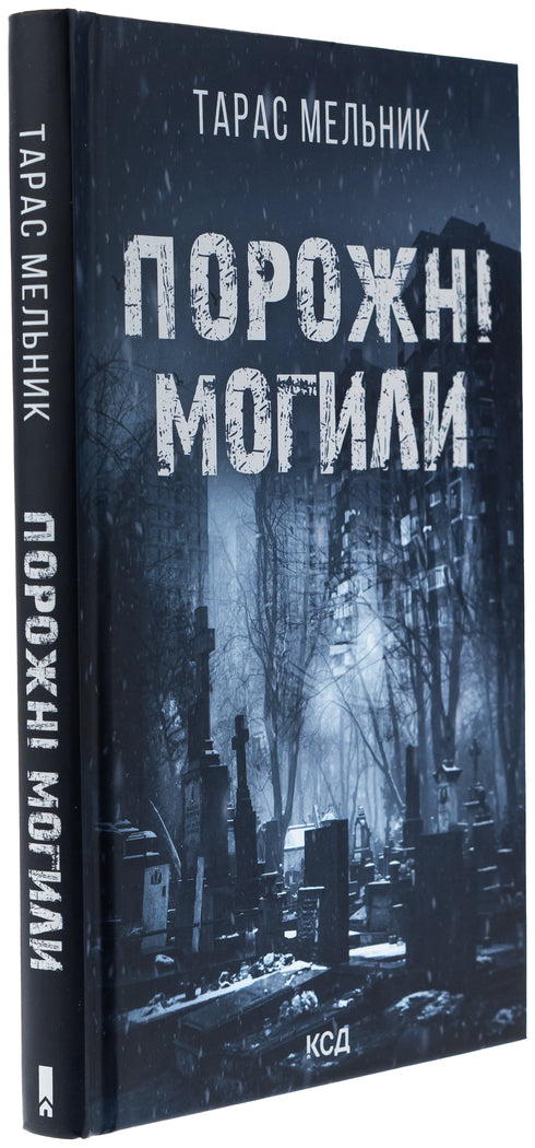 Puste groby - 9786171511453