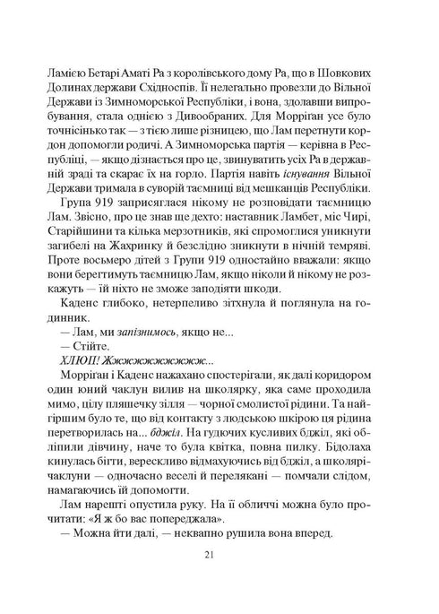 Порожневірус. Полювання на Морріґан Кроу