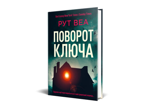 Поворот ключа