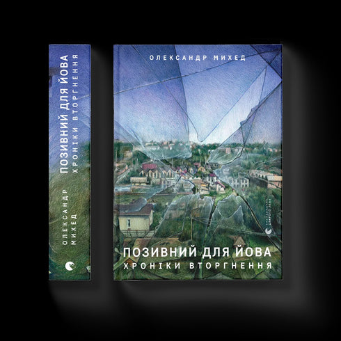 Pozivnyj dla Jova. Kroniki wtargnięcia - 9789664481356