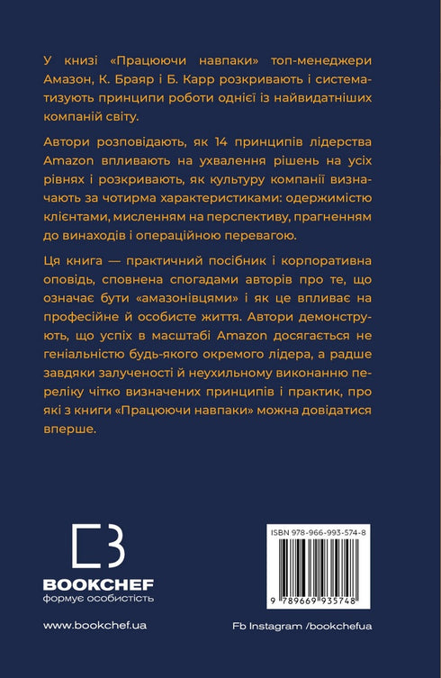 Працюючи навпаки. Інсайти та секрети від топ-менеджерів Amazon