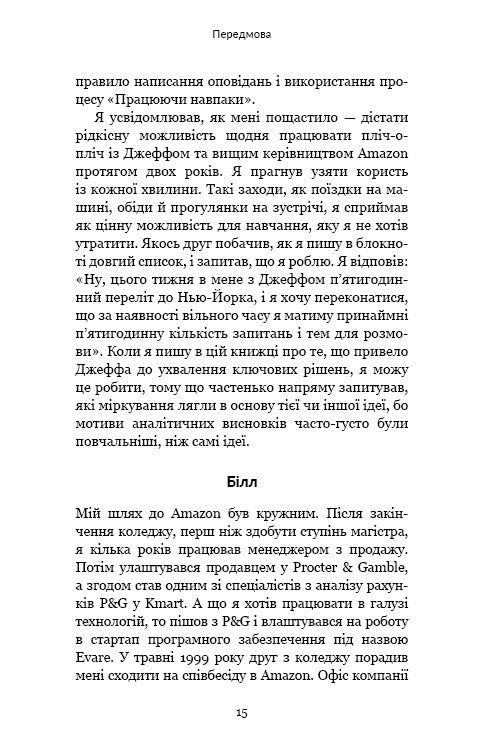 Працюючи навпаки. Інсайти та секрети від топ-менеджерів Amazon