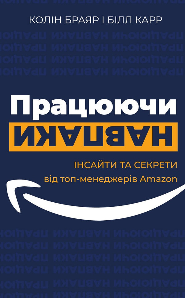 Pracując na odwrót. Wglądy i sekrety od top menedżerów Amazon