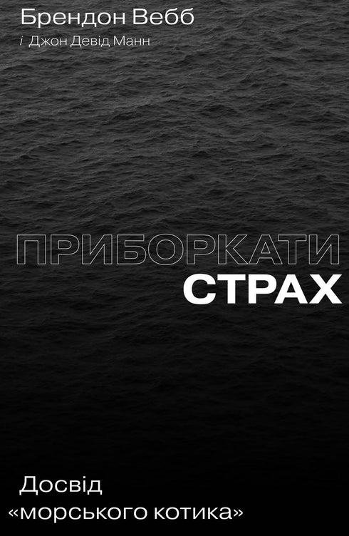 Приборкати страх. Досвід "морського котика"