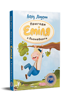 Przygody Emila z Lonebergu (wydanie ukraińskie)