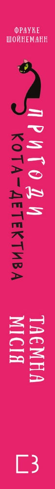 Пригоди кота-детектива. Книга 1. Таємна місія Вінстона