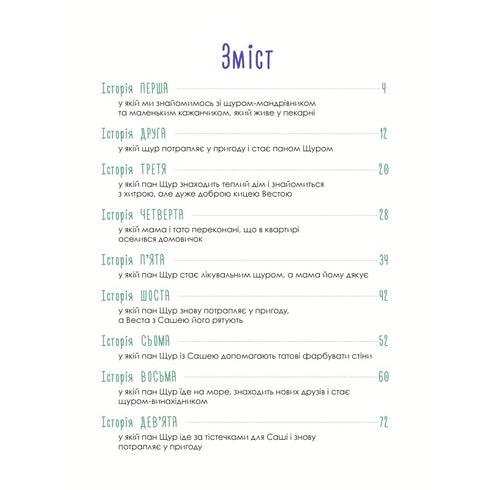 Пригоди Пана Щура