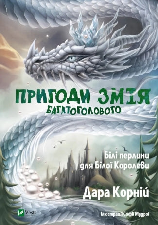 Przygody Węża Wielogłowego. Białe perły dla Białej Królowej