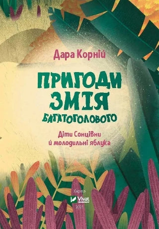 Przygody Węża Wielogłowego Dzieci Słońca i młodzieńcze jabłka