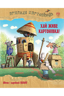Adventures of the Cardboarders. Long Live Kartonivka! (book 1) (Ukrainian Edition)