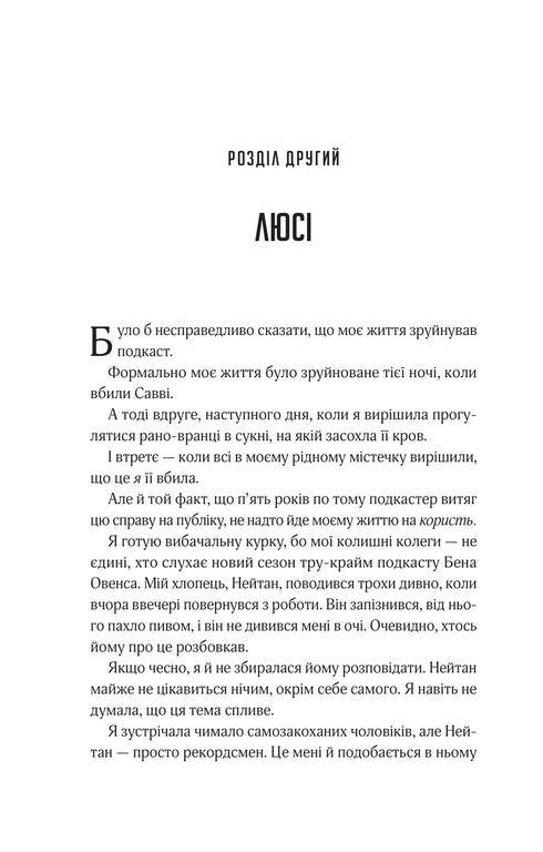 Прислухайся до брехні