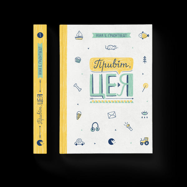 Привіт, це я!