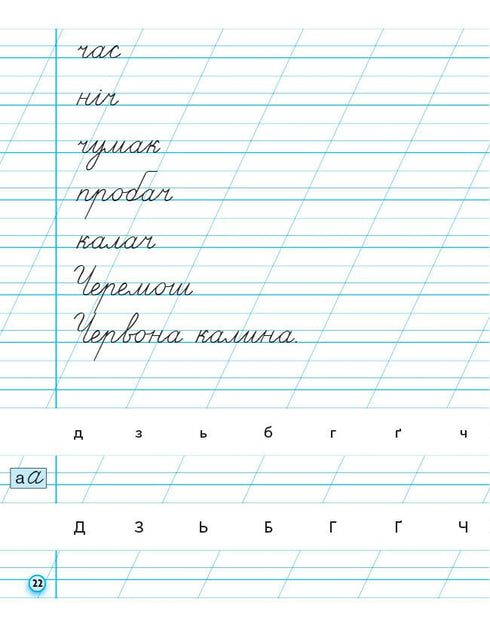 Handwriting Workbook. Grade 1. To the Primer by M. Vashulenko, O. Vashulenko. Part 2