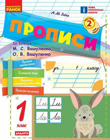 Przepisy. Klasa 1. Do elementarza M. Waszulenka, O. Waszulenko. Część 2 (wydanie ukraińskie)