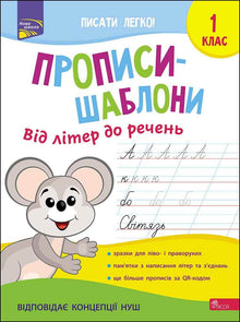 Ćwiczenia do pisania. Od liter do zdań. Klasa 1 (wydanie ukraińskie)