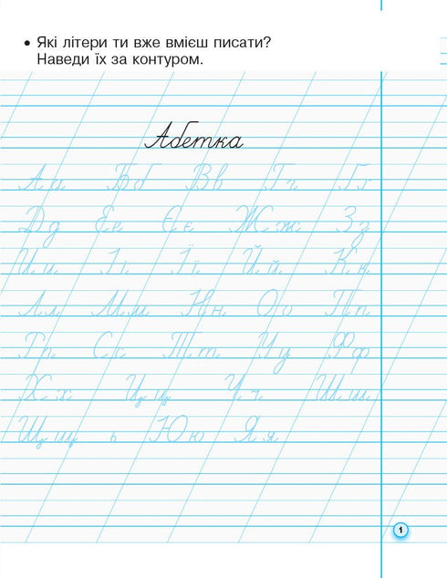 Copybooks with tracing paper for left-handers. Grade 1. Part 2 - 9786170945396