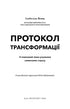 Протокол трансформації. 4-тижневий план усунення симптомів стресу