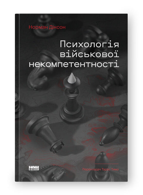 Психологія військової некомпетентності